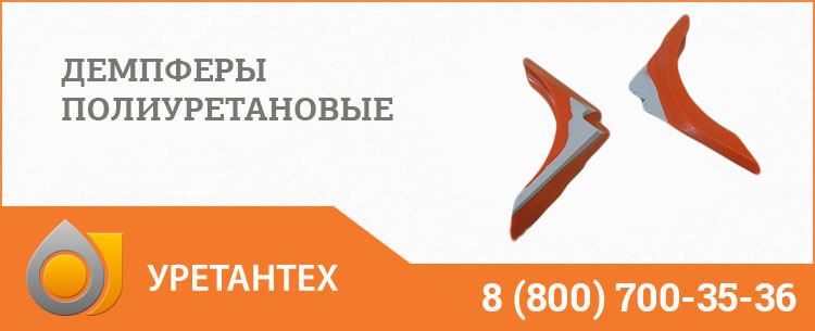 Демпферы полиуретановые в Копейске