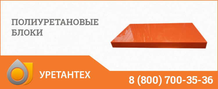 Полиуретановые блоки в Копейске Полиуретановые блоки в Копейске