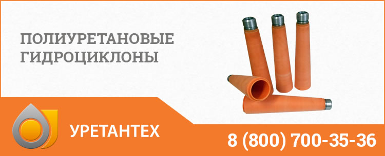 Гидроциклоны в Копейске - Продажа по ценам производителя Полиуретановые гидроциклоны в Копейске