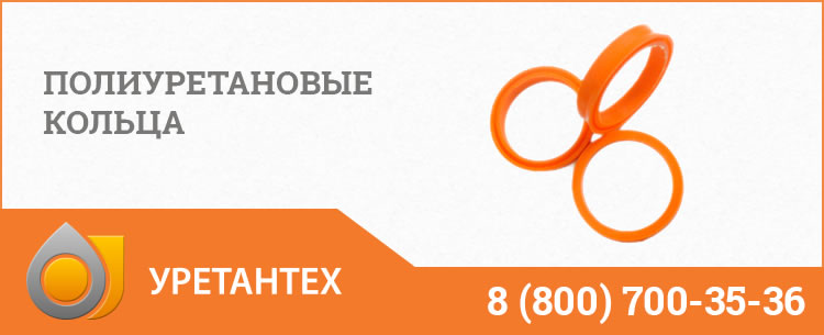 Полиуретановые кольца в Копейске Полиуретановые кольца в Копейске