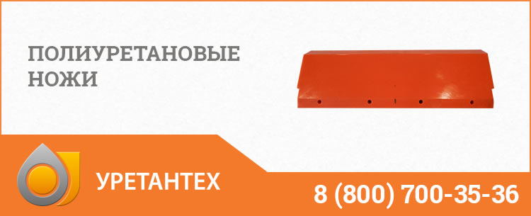 Полиуретановые ножи в Копейске Полиуретановые ножи в Копейске