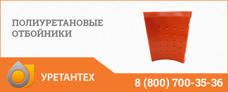 Полиуретановые отбойники в Копейске Полиуретановые отбойники в Копейске