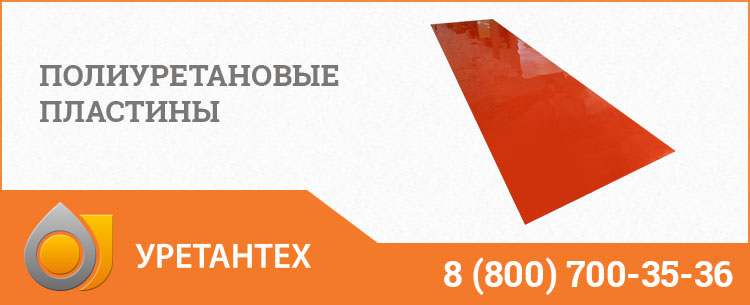 Полиуретановые пластины в Копейске Полиуретановые пластины в Копейске