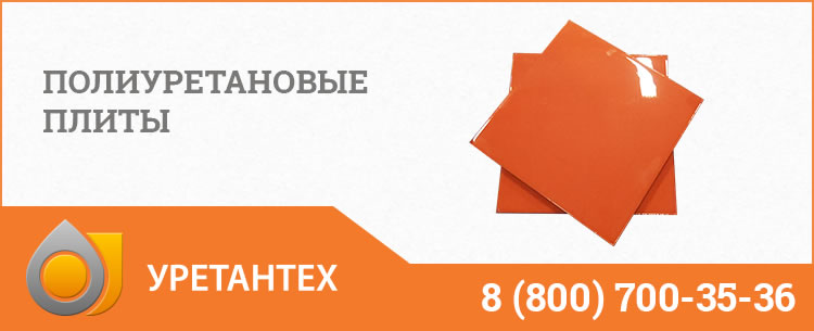 Полиуретановые плиты Копейске