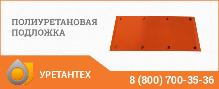 Полиуретановые подложки в Копейске Полиуретановые подложки в Копейске