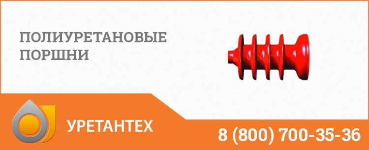 Полиуретановые поршни в Копейске Полиуретановые поршни в Копейске