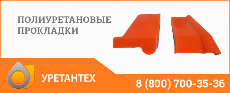 Полиуретановые прокладки в Копейске Полиуретановые прокладки в Копейске