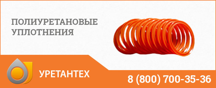Полиуретановые уплотнения в Копейске Полиуретановые уплотнения в Копейске