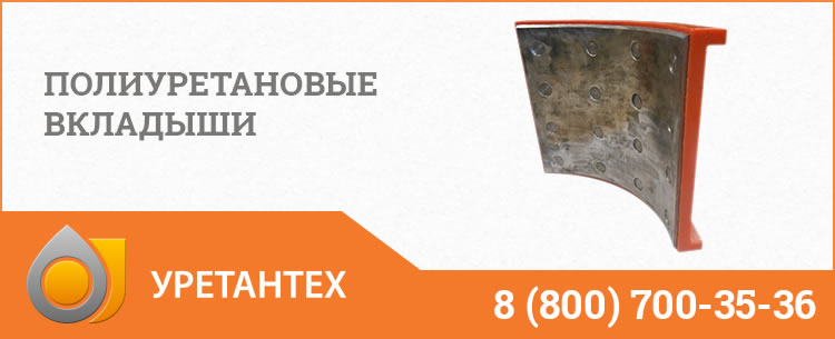 Полиуретановые вкладыши в Копейске Полиуретановые вкладыши в Копейске