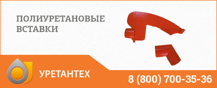 Полиуретановые вставки в Копейске Полиуретановые вставки в Копейске