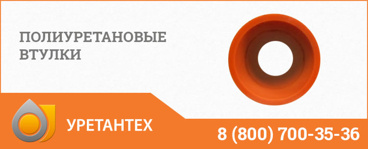 Полиуретановые втулки в Копейске Полиуретановые втулки в Копейске