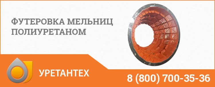 Футеровка мельниц полиуретаном в Копейске Футеровка мельниц полиуретаном в Копейске